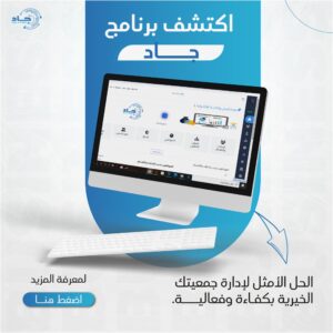 بوابة جاد لادارة الجمعيات الخيرية ERP