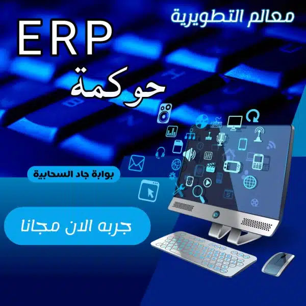 برنامج حوكمة ERP جاد السحابي