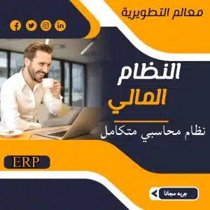 نظام محاسبي ERP للجمعيات الخيرية