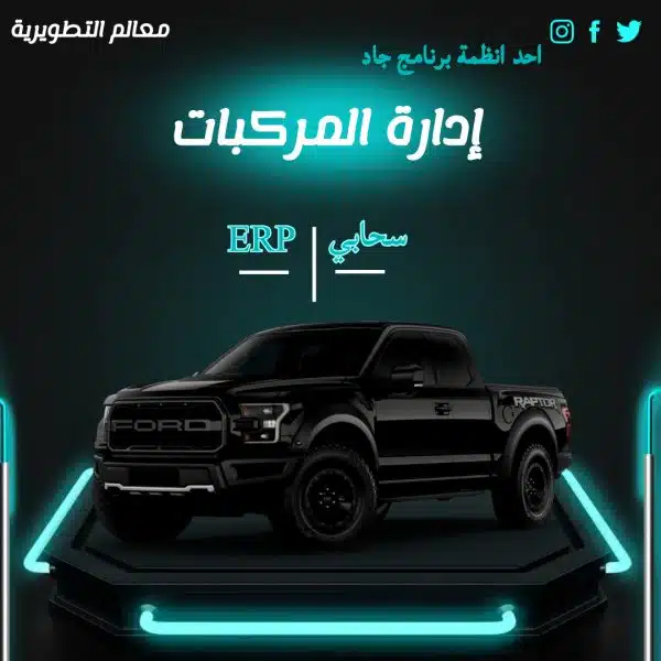 برنامج ادارة المركبات - جاد - ERP