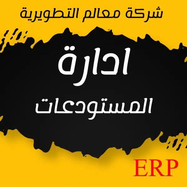 نظام ادارة المستودعات ERP - الجمعيات الخيرية