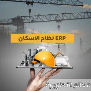 نظام الاسكان ERP للجمعيات الخيرية