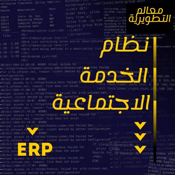 نظام الخدمة الاجتماعية ERP جاد