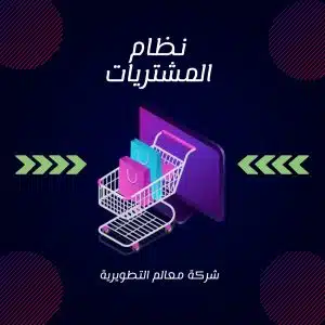 نظام المشتريات ERP - الجمعيات الخيرية