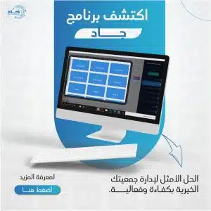 خدمات بوابة جاد لادارة الجمعيات الخيرية